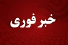 فوری | تهران حالت آماده باش به خود گرفت